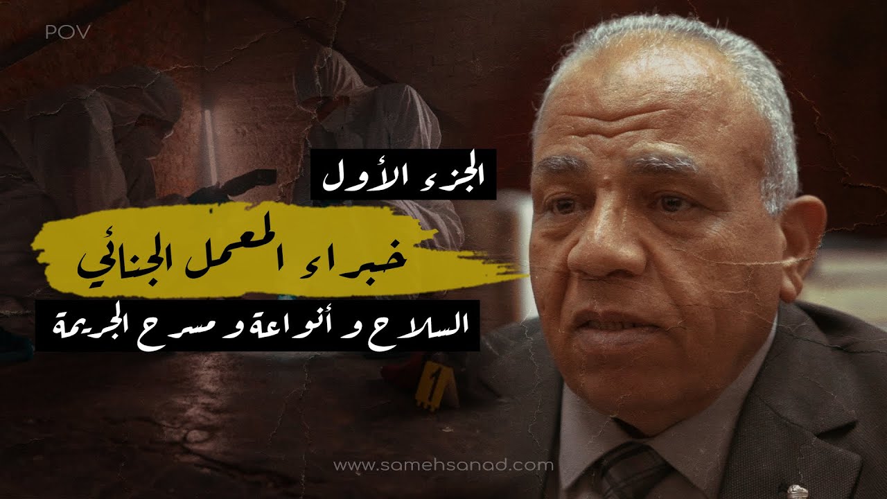 خبراء المعمل الجنائي | السـ ــلاح و أسرار مسرح الـ ــجر يـ ــمة | معلومات أول مره تعرفها