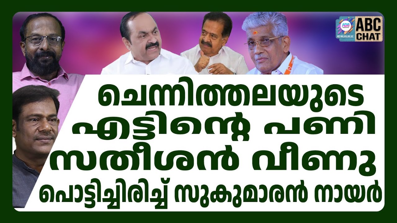 അടുത്ത മുഖ്യമന്ത്രി രമേശ് ചെന്നിത്തല | ABC CHAT | REMESH CHENNITHALA