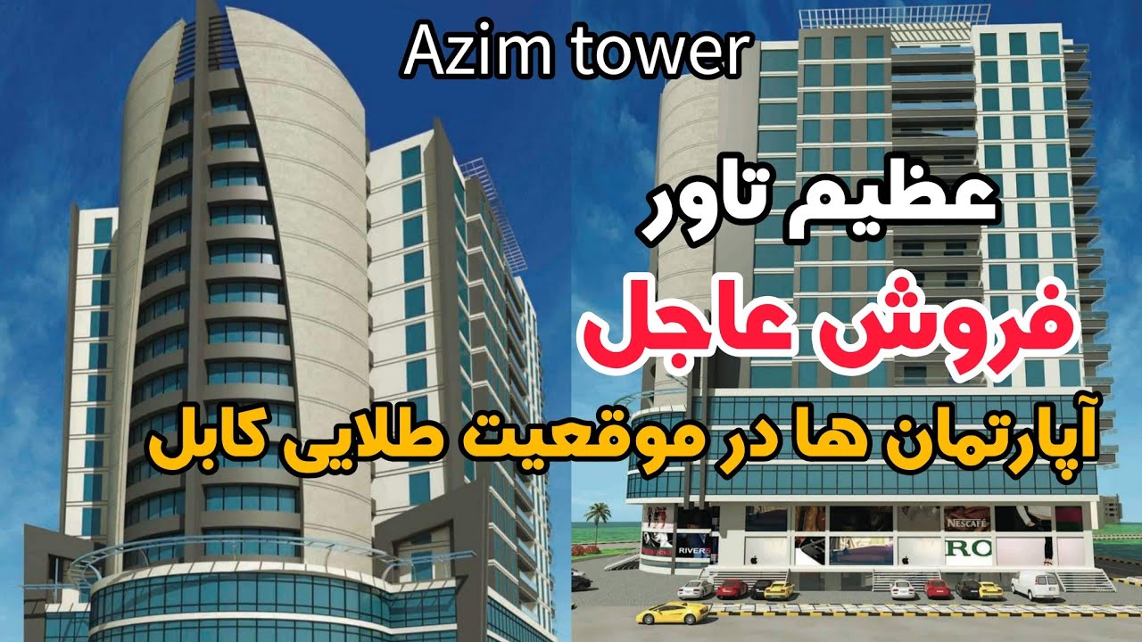 فروش عاجل | ارزان در قلب کابل با سیستم مجهز و عصری - sale apartment in azim tower