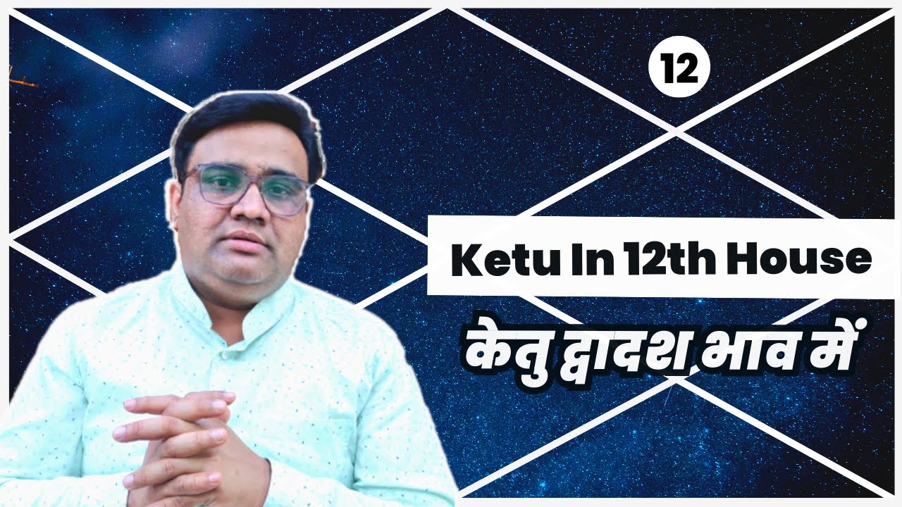 केतु द्वादश भाव में | केतु 12वें घर में | Ketu In 12th House | How Ketu Gives Results in 12th House.