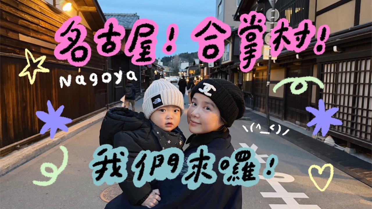 名古屋！合掌村！我們來囉！🌼李佳穎