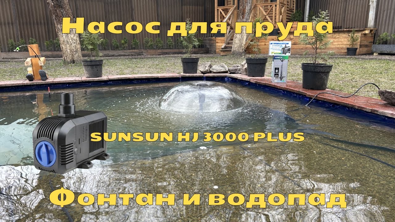 Насос для пруда SunSun HJ 3000 PLUS | Как работает насос в пруду | Фонтан и водопад | Обзор
