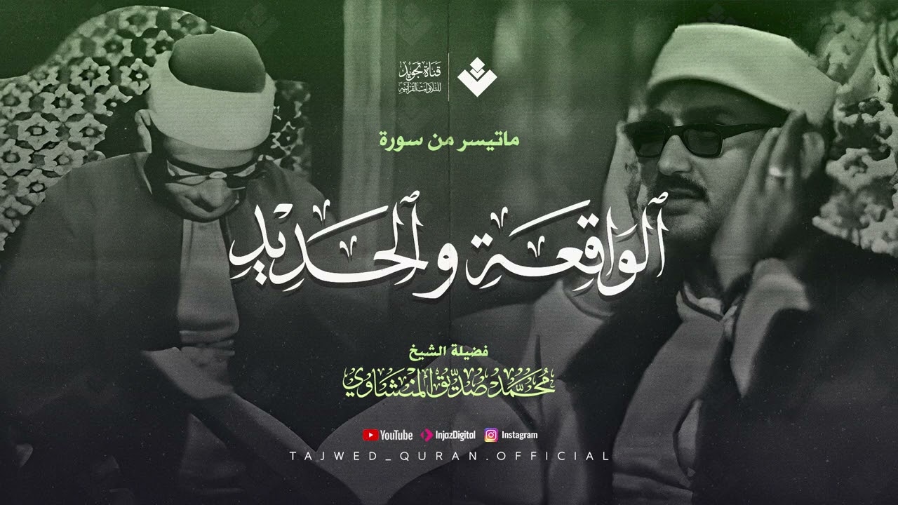 لن تتمالك دموعك مع هذه التلاوة الخاشعة | من سورة الواقعة والحديد | الشيخ المنشاوي 🎧