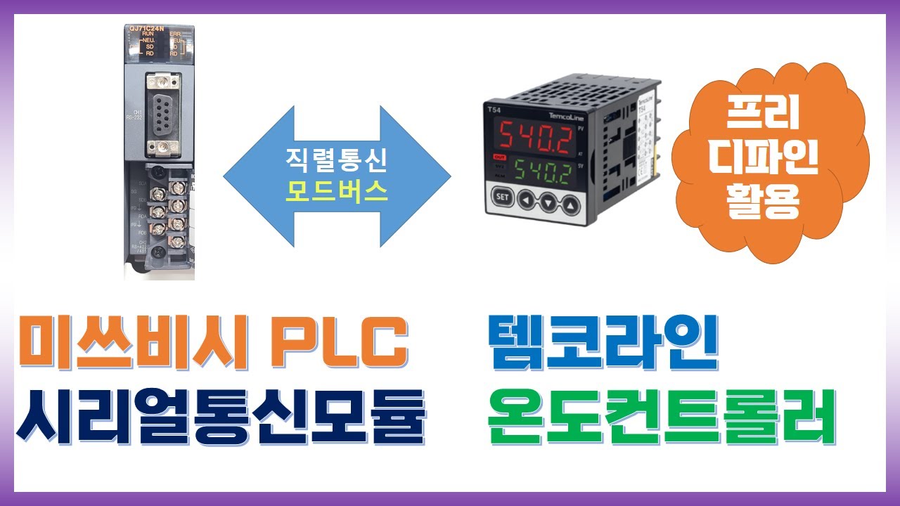 미쓰비시PLC C24N 485통신 - 템코라인t54 온도컨트롤러