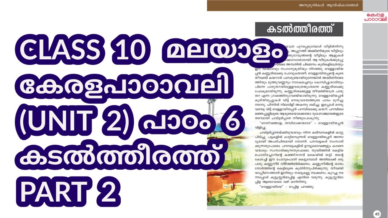 CLASS 10 (AT) കേരളപാഠാവലി (U 2) / പാഠം 6 / കടൽത്തീരത്ത് / പാർട്ട് 2