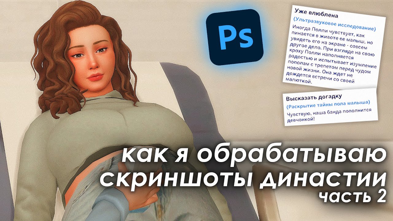 Вставка мудлетов и диалогов 📌 Обработка скриншотов династии. Ч.2 | The Sims 4