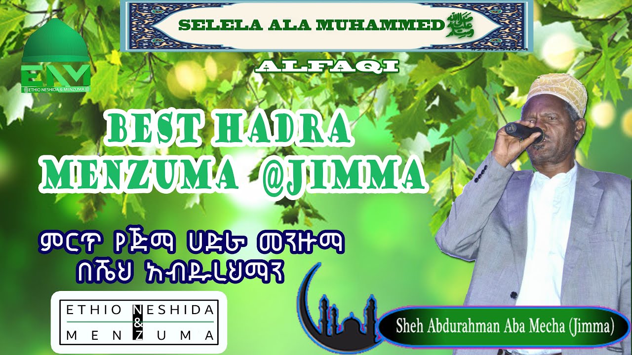{ ሰለላ አላ ሙሐመድ ﷺ} ሼህ አብዱረህማን የጅማ ሀድራ መንዙማ { Selela Ala Muhammad ﷺ}Sheh Abdurahman Hadra Menzuma Jimma