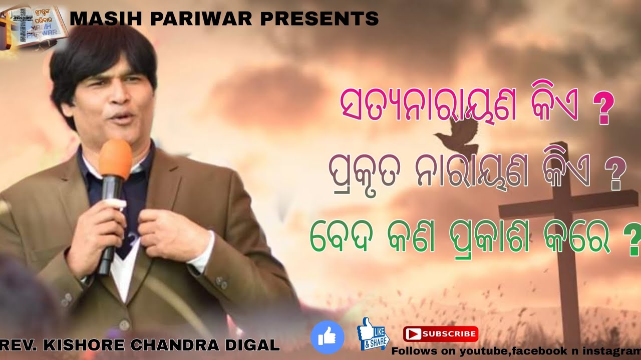 ସତ୍ୟ ନାରାୟଣ କିଏ? ବେଦ କଣ ପ୍ରକାଶ କରେ  | Wonderful message by REV. KISHORE CHANDRA DIGAL (RAIPUR)|