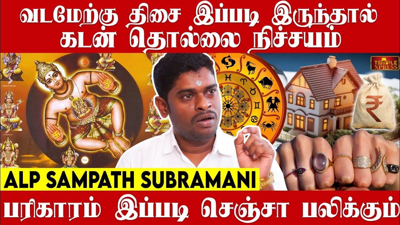 கடன் தொல்லை நீங்க பரிகாரம் இப்படி செஞ்சா பலிக்கும் - ALP Astrologer Sampath Subramani