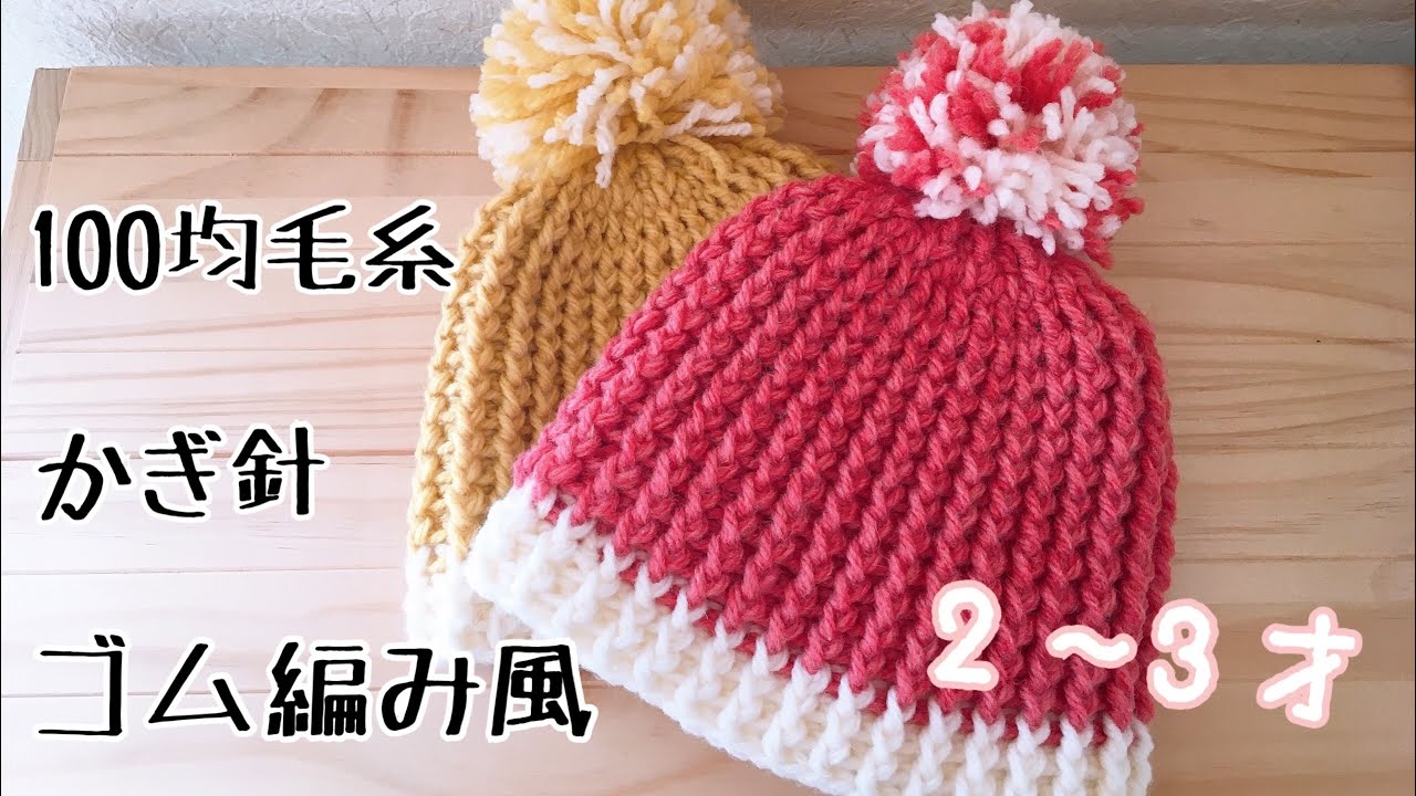 【2~3才】子供用ニット帽の編み方【セリアの毛糸×かぎ針編み】