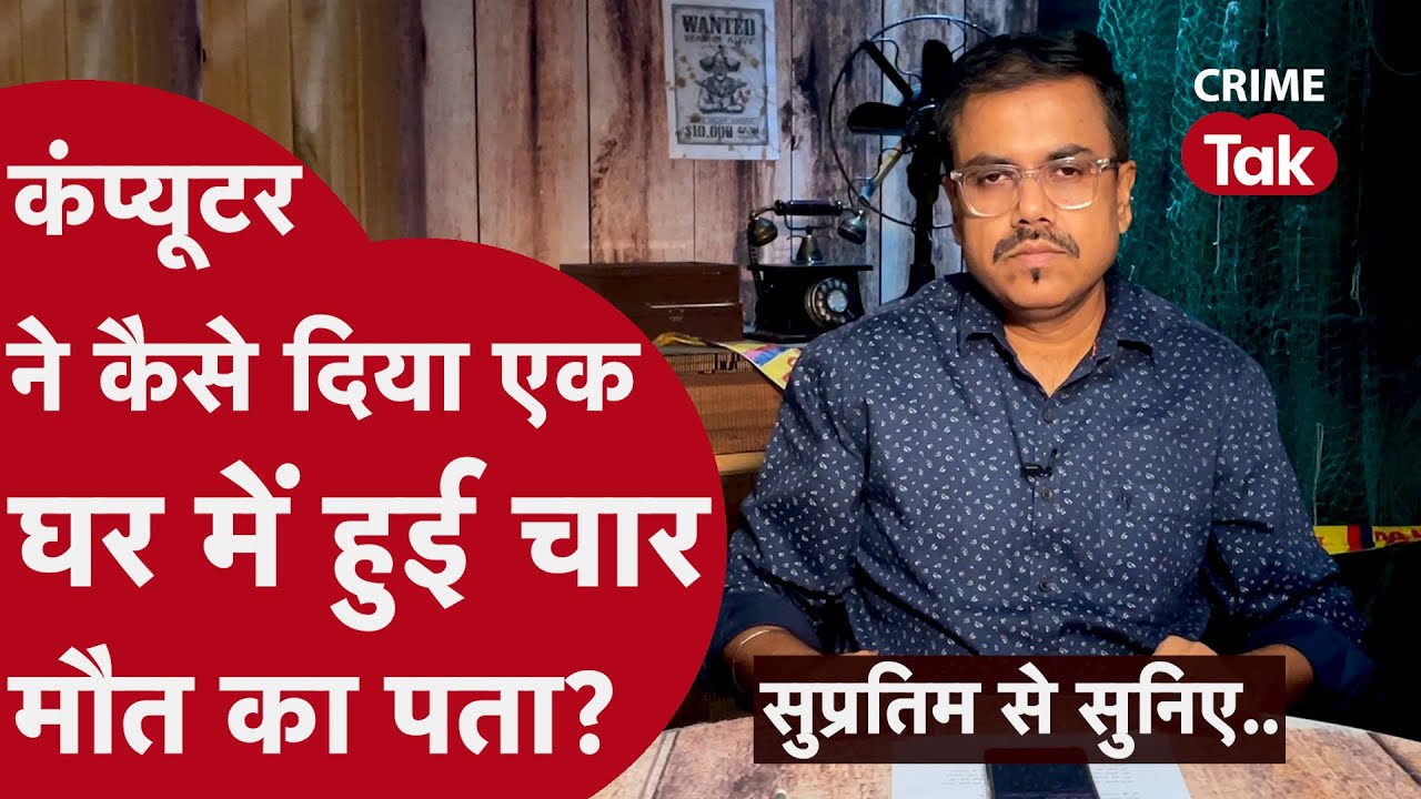 एक फोन कॉल से इस तरह खुला चार-चार मौत का सच | सुप्रतिम से सुनिए