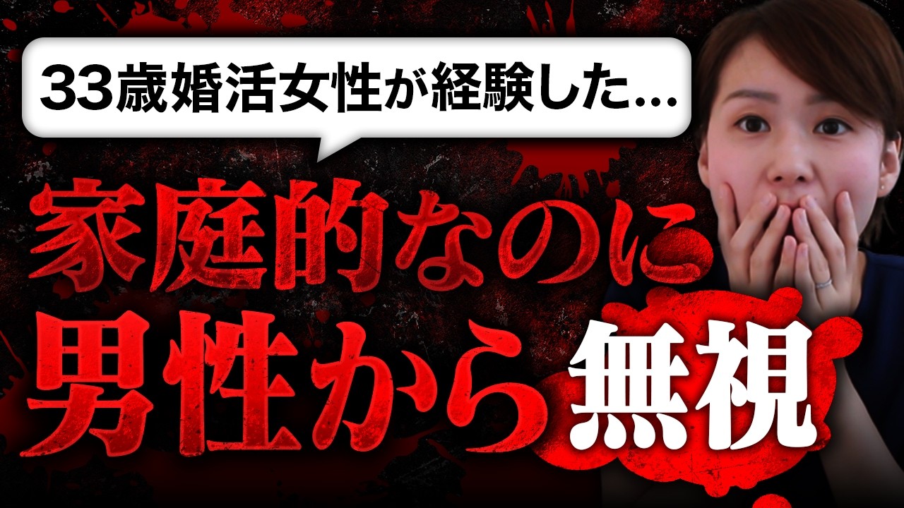 【家庭的なのになんで？】家事が完璧と自称する33歳婚活女性が