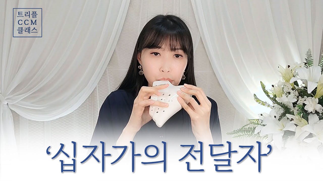 [CCM] 오카리나로 듣는 '십자가의 전달자'