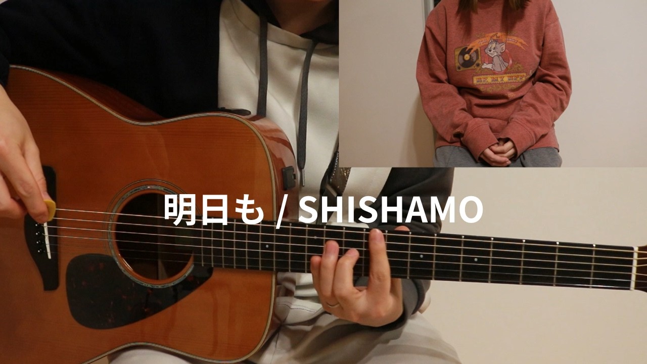 明日も / SHISHAMO 弾き語り cover with my wife