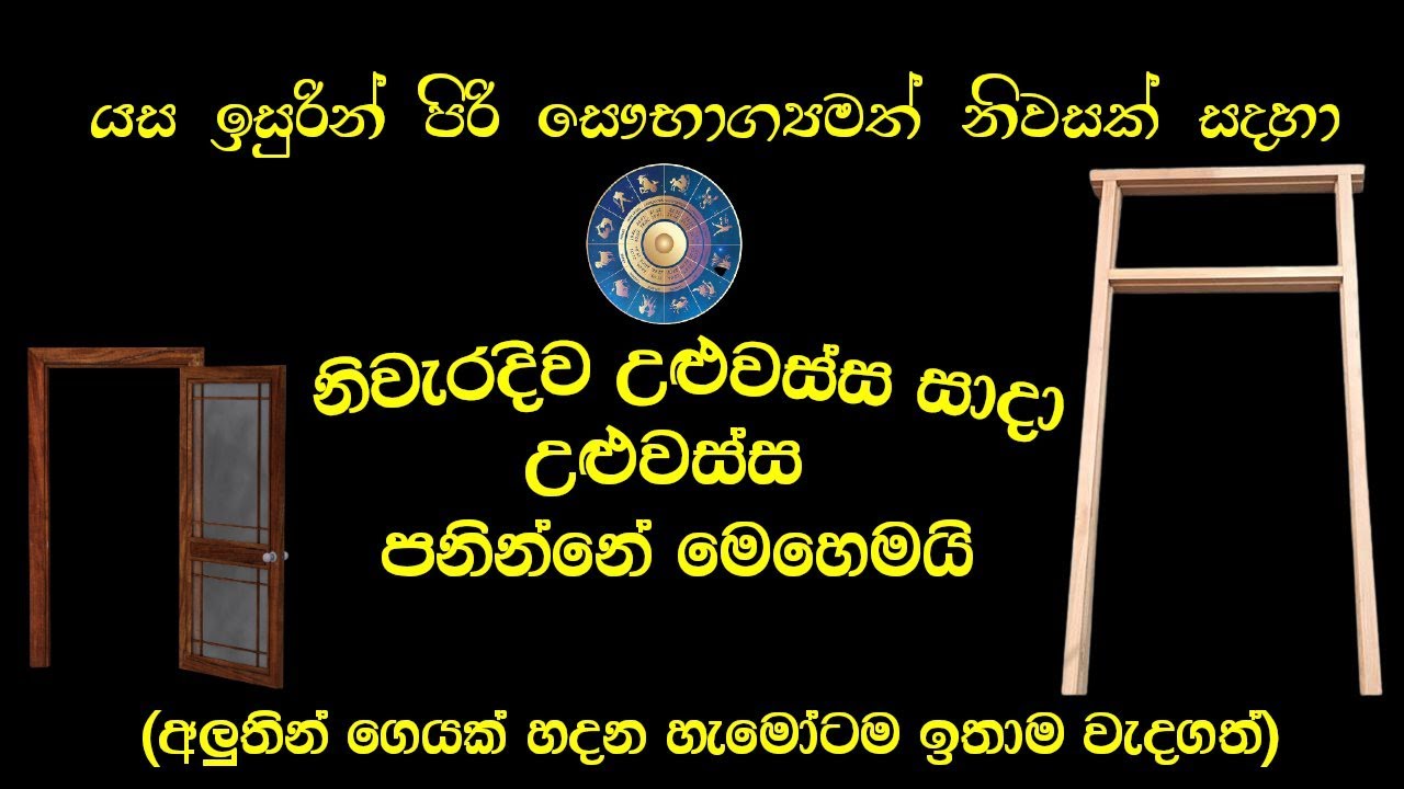 නිවැරදිව උළුවහු තැබීම සහ පැනීම සිදුකරන ආකාරය | How To Place A Door Frame According To The Astrology