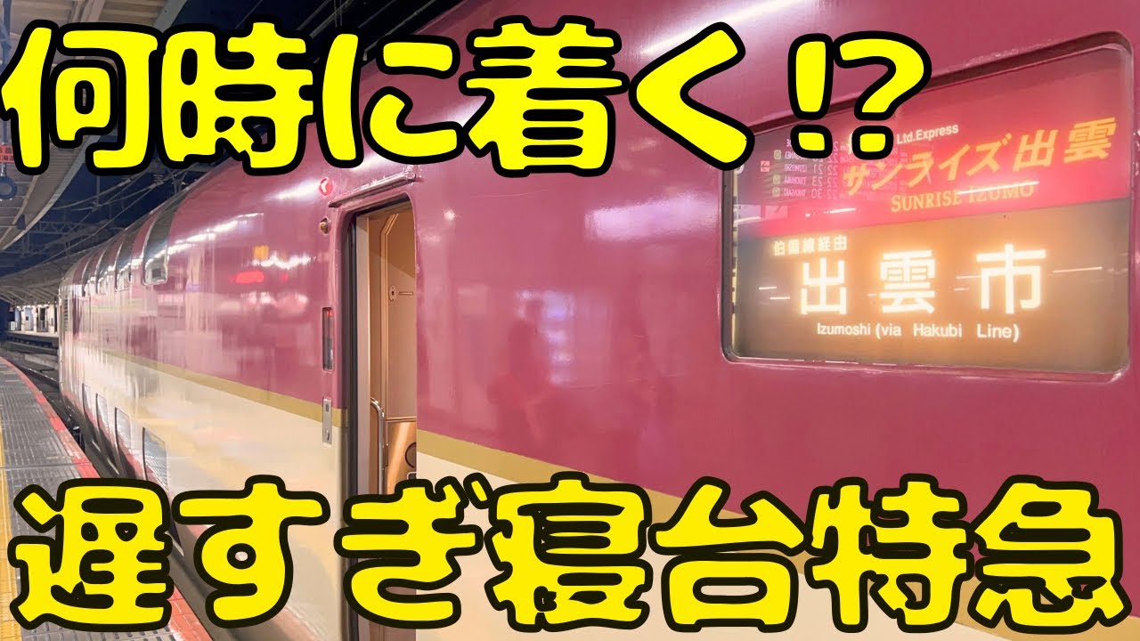【昼寝まで出来る⁉︎】流石に辛そうな乗車時間の寝台特急サンライズ号を利用したら...