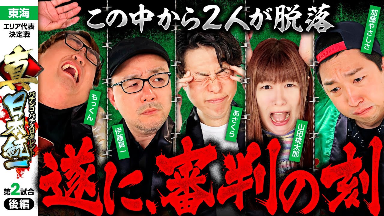 【遂に決着！勝ち残るのは誰】パチンコ・パチスロタレント 真・日本統一 東海 第2試合 後編《もっくん／山田桃太郎／あさくら／伊藤真一／加藤やさしさ》eぱちんこ押忍！番長［パチンコ・パチスロ・スロット］