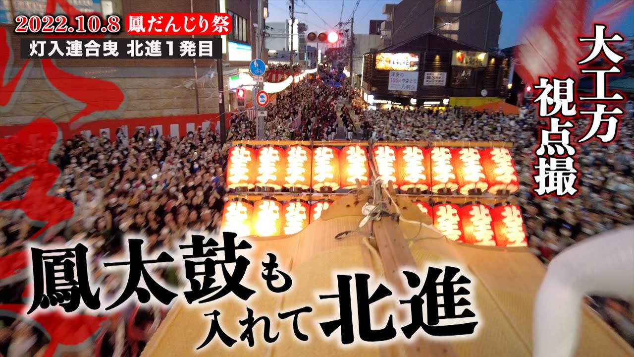令和4年10月8日 鳳だんじり祭り 鳳太鼓も入れて北進  灯入連合曳北進１発目 大工方視点撮