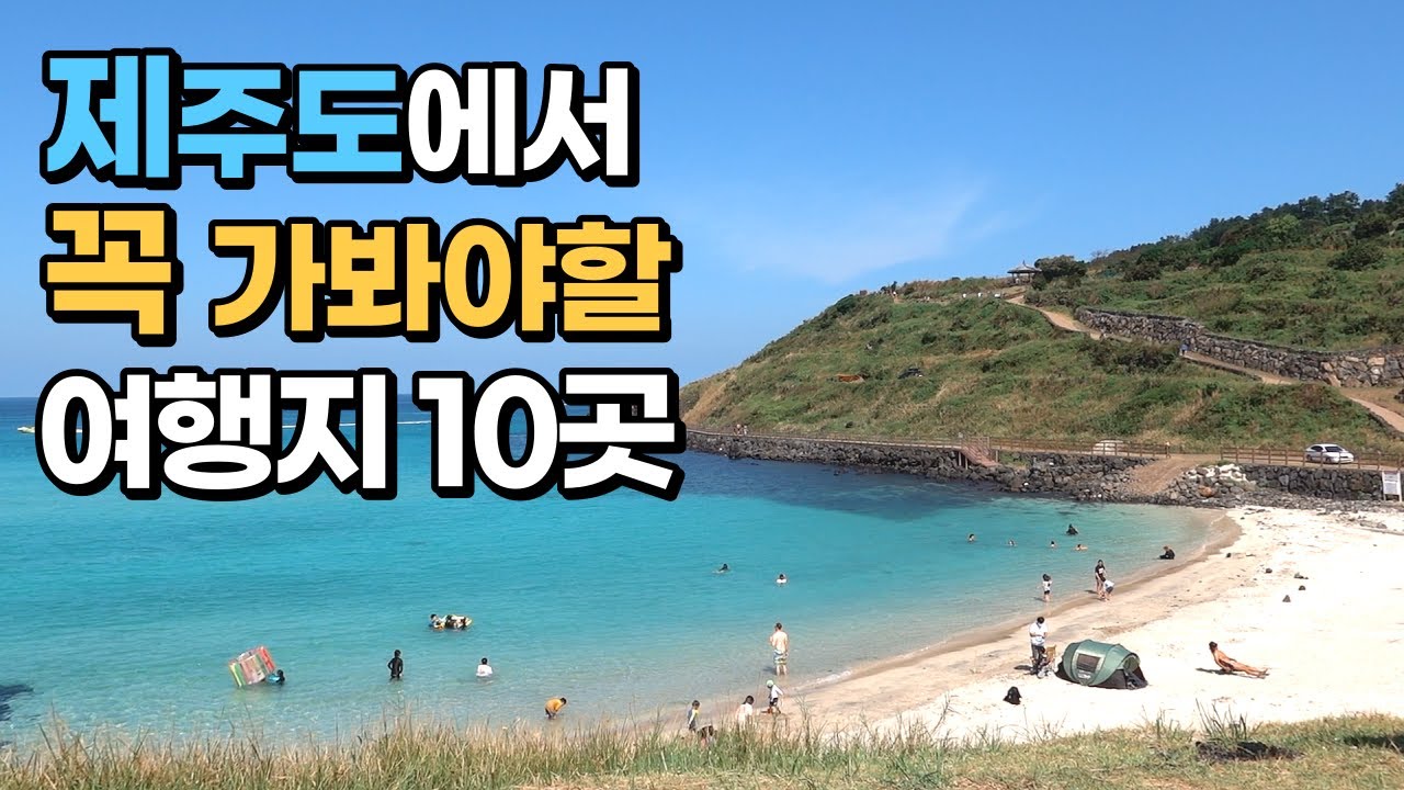 제주도 여행왔으면 꼭 가봐야할 아름다운 여행지 10곳