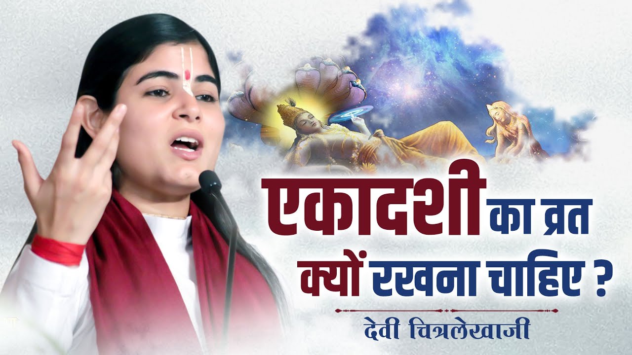 एकादशी का व्रत क्यों रखना चाहिए ? ~ देवी चित्रलेखा जी ~ Sankirtan Yatra