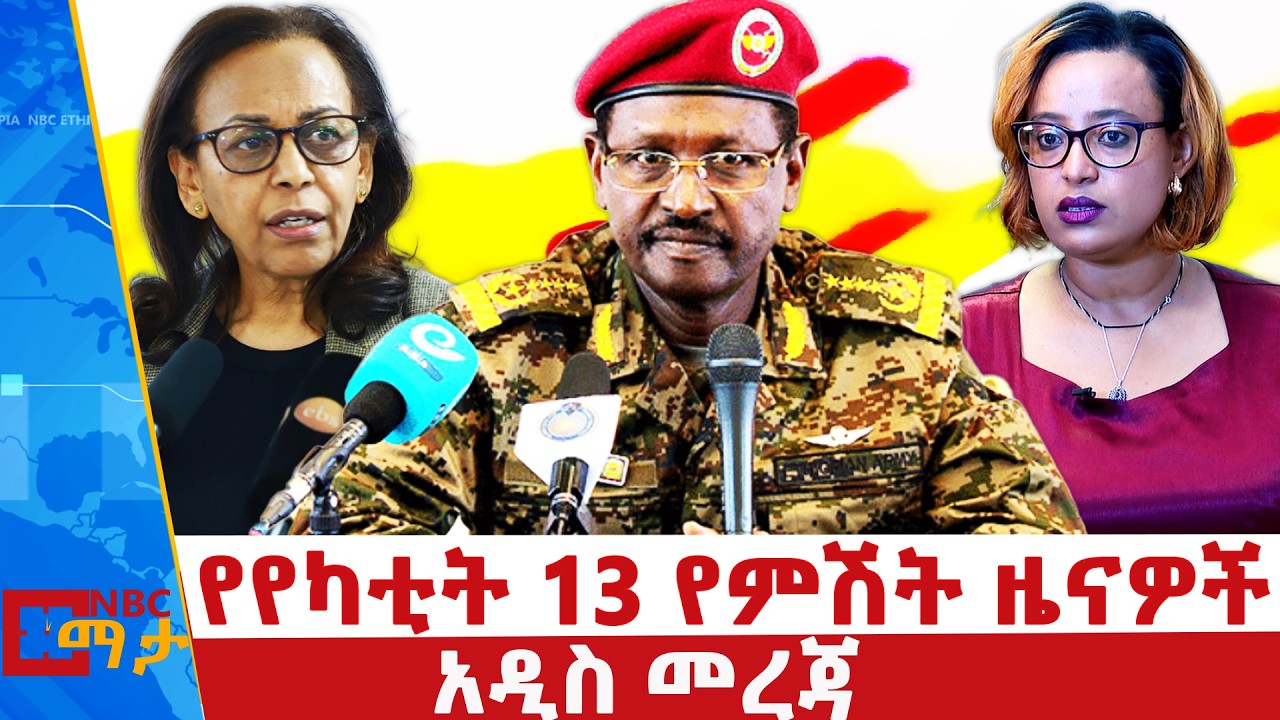 የየካቲት 13 ቀን 2018 ዓ.ም የኤንቢሲ ኢትዮጵያ የምሽት ዜናዎች | የቀጥታ ስርጭት | LIVE Ethiopia |    @NBCETHIOPIA