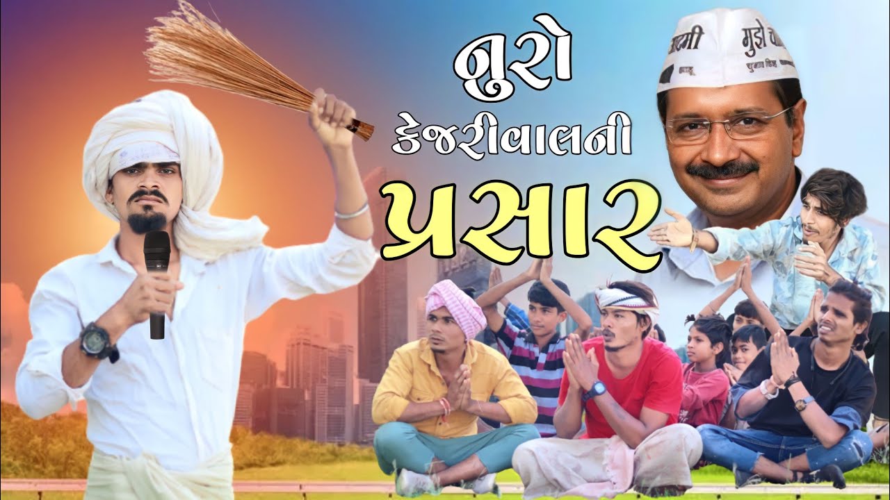 નુરો કેજરીવાલ ની પ્રસાર  Gujarati comedy Maju Minama09 setan mavi Mithun mavi