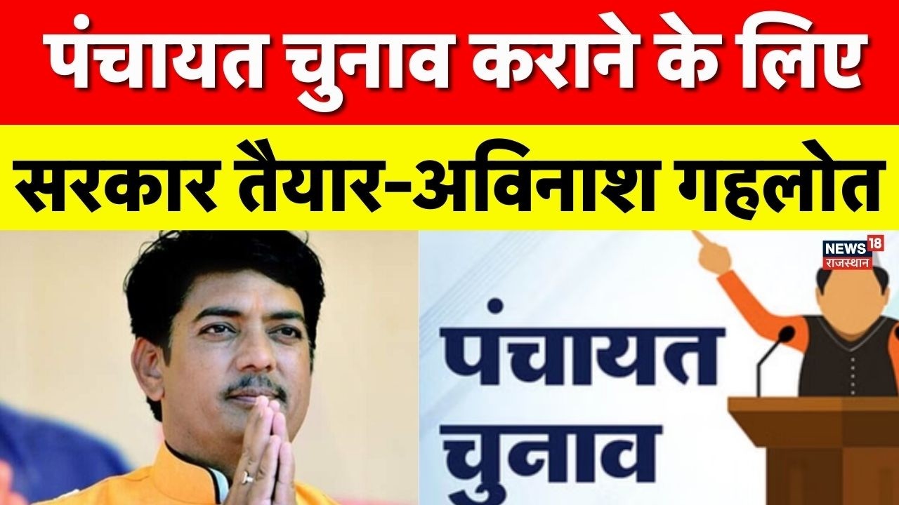 Rajasthan Panchayat Election: पंचायत चुनाव कराने के लिए सरकार तैयार-अविनाश गहलोत | BJP vs Congress