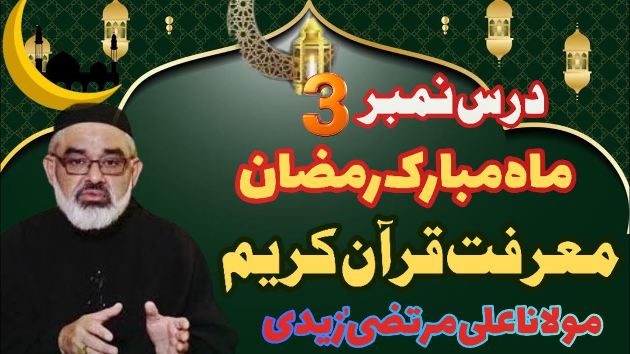 Day 03 _ Mah e Ramadan _ Maulana Ali Murtaza Zaidi(#ramzanmubarak #ramzamstatus #quran 