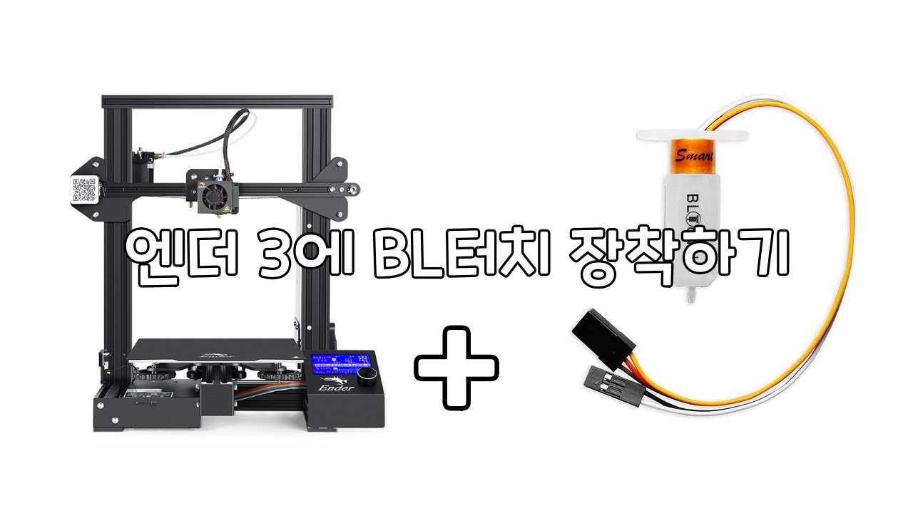 엔더 3에 BL터치를 장착하는 방법!🔧🔧