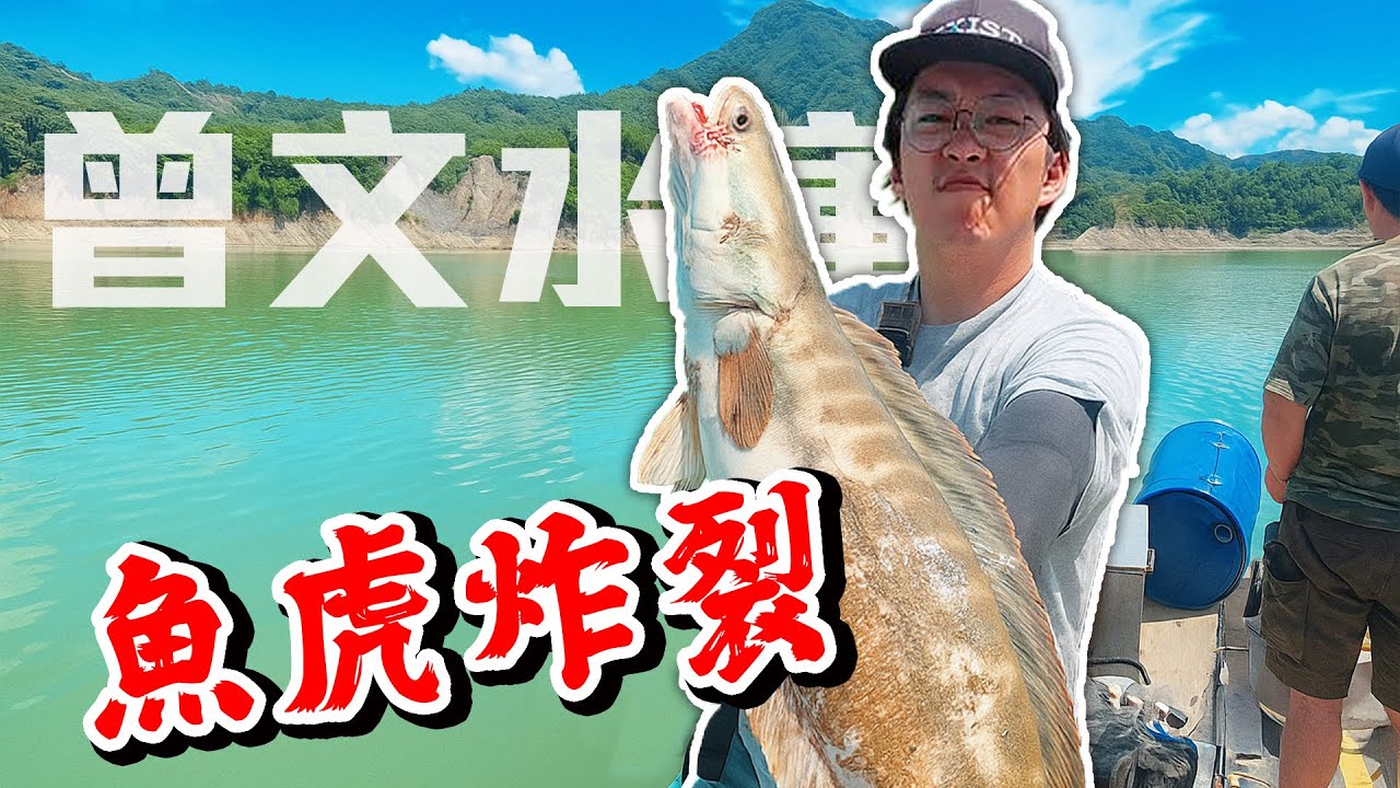 高水位炸裂｜曾文水庫魚虎猛咬🎣｜嘉義美食&景點巡禮VLOG #魚虎 #釣魚 #嘉義景點