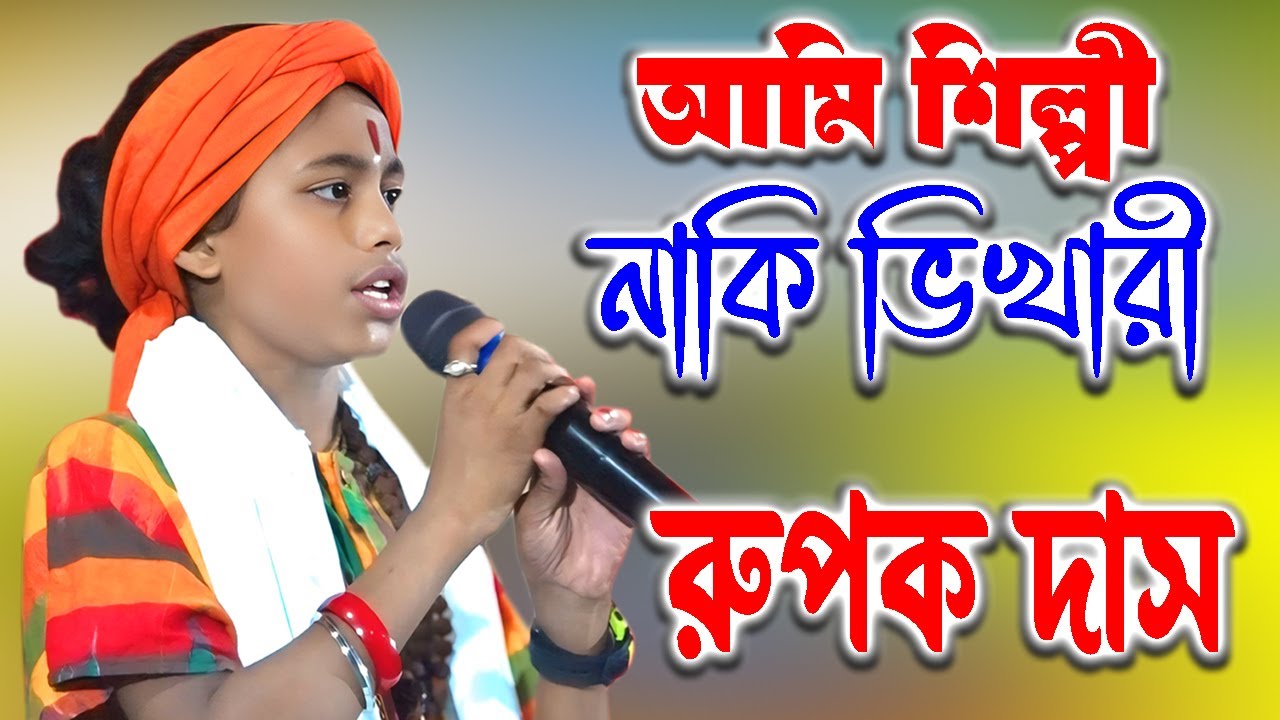 আমি শিল্পী নাকি ভিখারী | রুপক দাস | Ami Shilpi Naki Bhikari | Rupak Das Baul