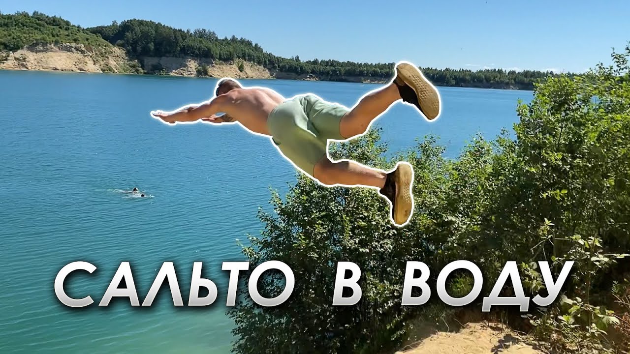 Где поплавать в Питере? Кузьмоловский карьер. Впервые сделал САЛЬТО ВПЕРЕД в затяг и Прыжки В Воду!