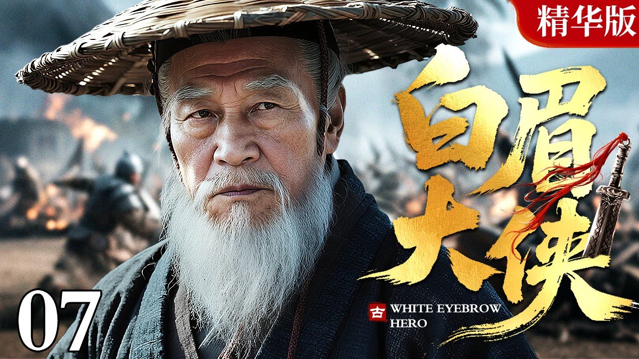 【2025情怀老剧】白眉大侠 精华版 07｜带你重回武侠黄金时代，改编自评书大家单田芳同名作品，恩怨情仇织江湖，白眉大侠护苍生！（赵恒煊 / 邢岷山 / 李婷 / 张子健）