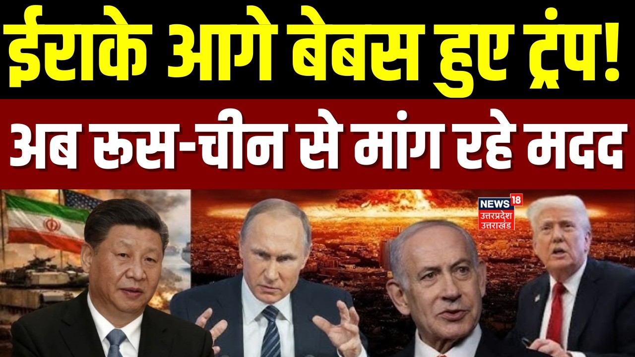 Israel US Attacks on Iran: Trump ने Hormuz strait में Japan, China समेत कई देशों से मदद मांगी!
