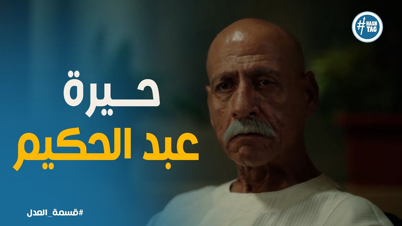 قسمة العدل |  ⚖️ عبد الحكيم محتار بين الحق والقلب.. هيختار إيه؟
