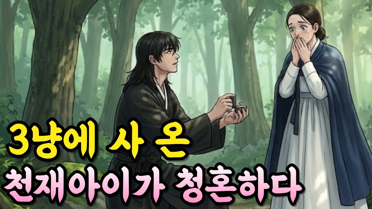 3냥에 사온 천재아이가 양반가 규수에게 혼인을 청한 진짜 이유