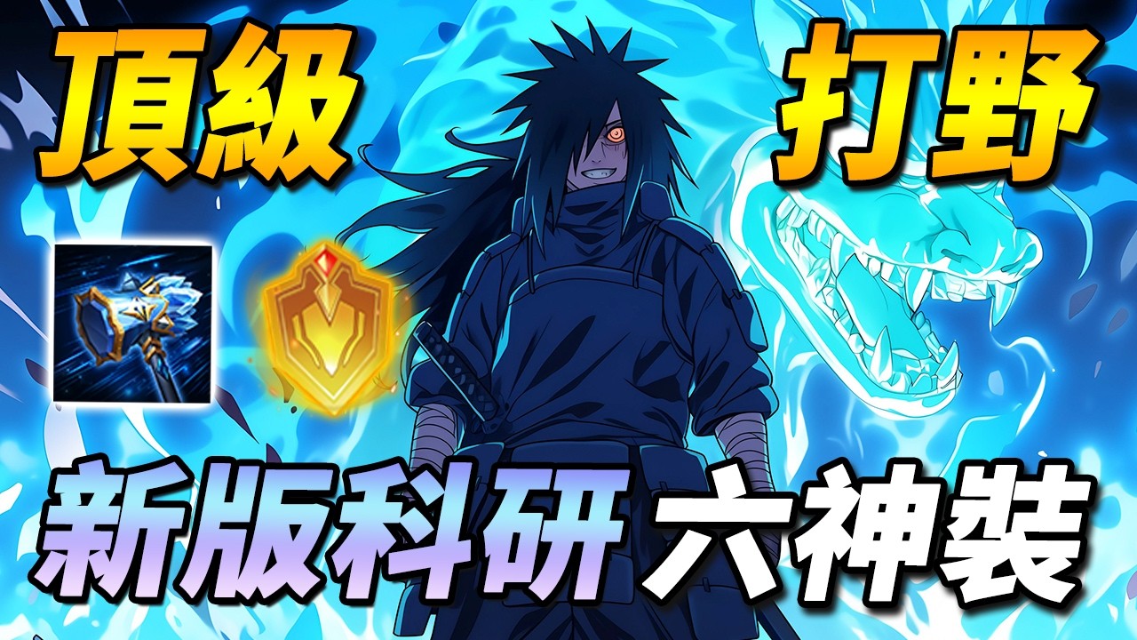 單排全服最強『頂級打野』新出裝！🔥霸氣越塔碾壓T0神角 【尚恩Shawn】傳說對決 Arena of Valor