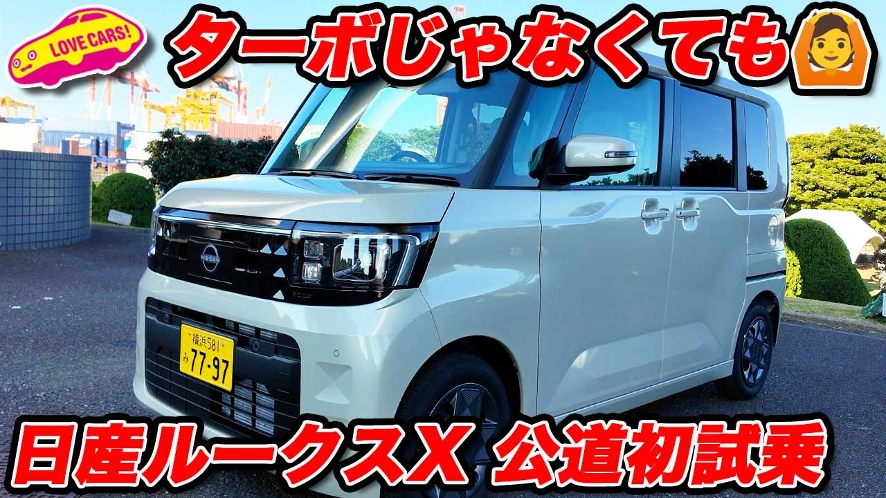 【NAで十分!?】日産 新型ルークス X 公道初試乗！ターボじゃなくても十分走る！