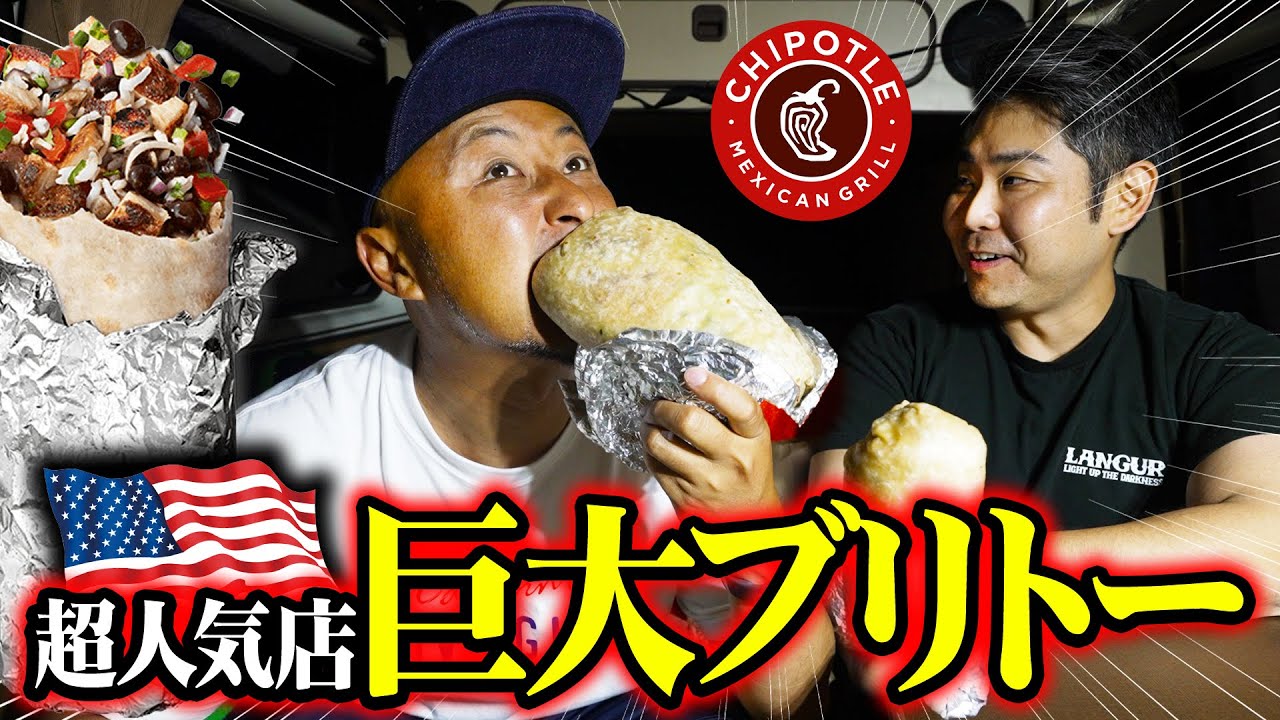 アメリカ人大好き！超人気店の巨大ブリトーを爆食したら最高すぎた！