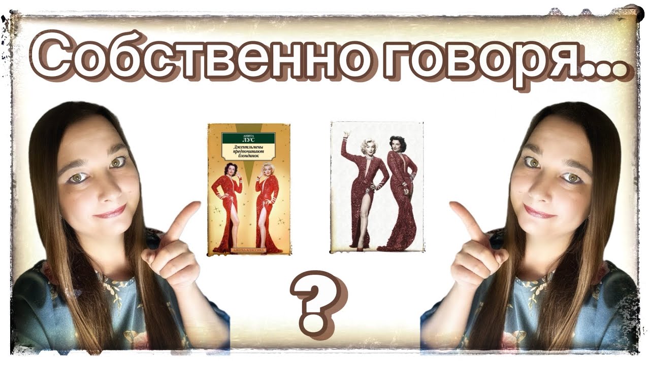 Джентельмены (не) предпочитают блондинок ? Книга или фильм?