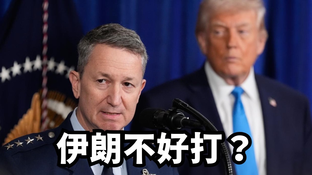 将军们警告：伊朗不好打/直播精选