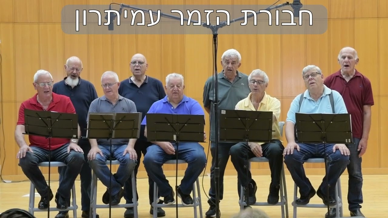 שכשנבוא-בביצוע חבורת הזמר עמיתרון