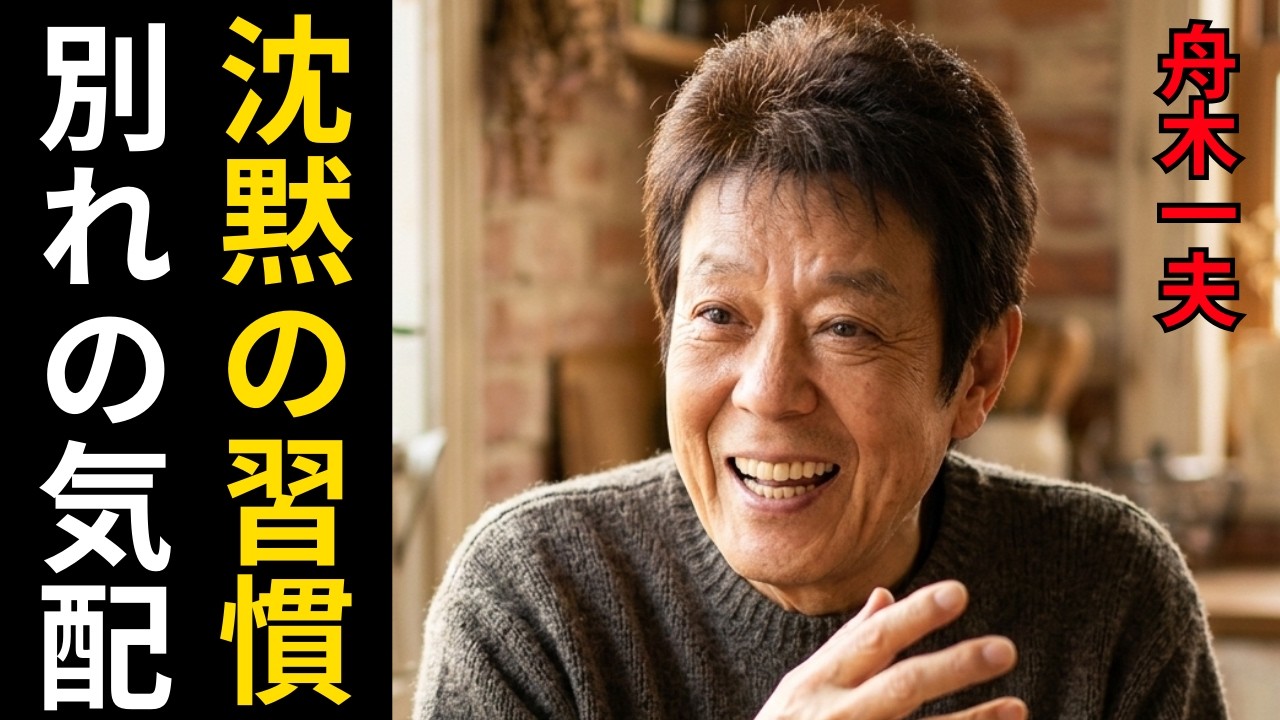 拍手の裏で何をしていた？ 舟木一夫の“沈黙の習慣”