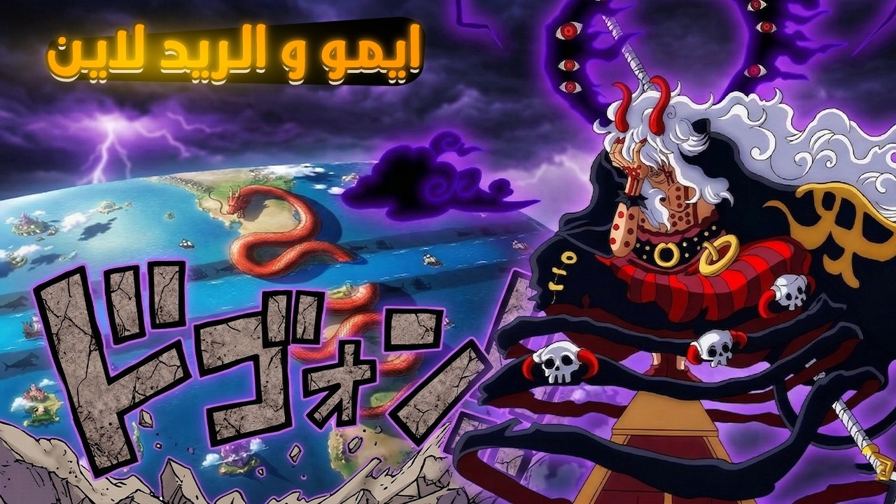 الترجمة اليابانية تكشف سر ايمو و الريدلاين..!!