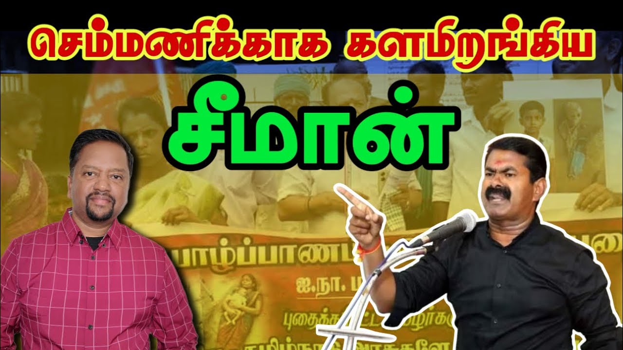 செம்மணிக்காக களத்தில் இறங்கிய சீமான் - மதுரையில் ஆர்ப்பாட்டம் 🔥 80 MP களின் கதி 😳 | TAMIL ADIYAN |
