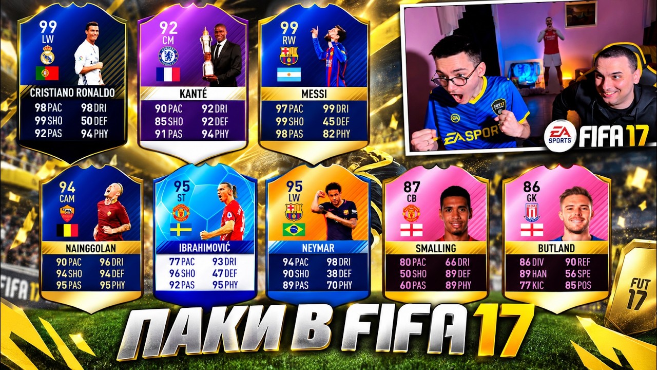 ОТКРЫЛИ ПАКИ В FIFA 17! ULTIMATE TEAM 10 ЛЕТ СПУСТЯ
