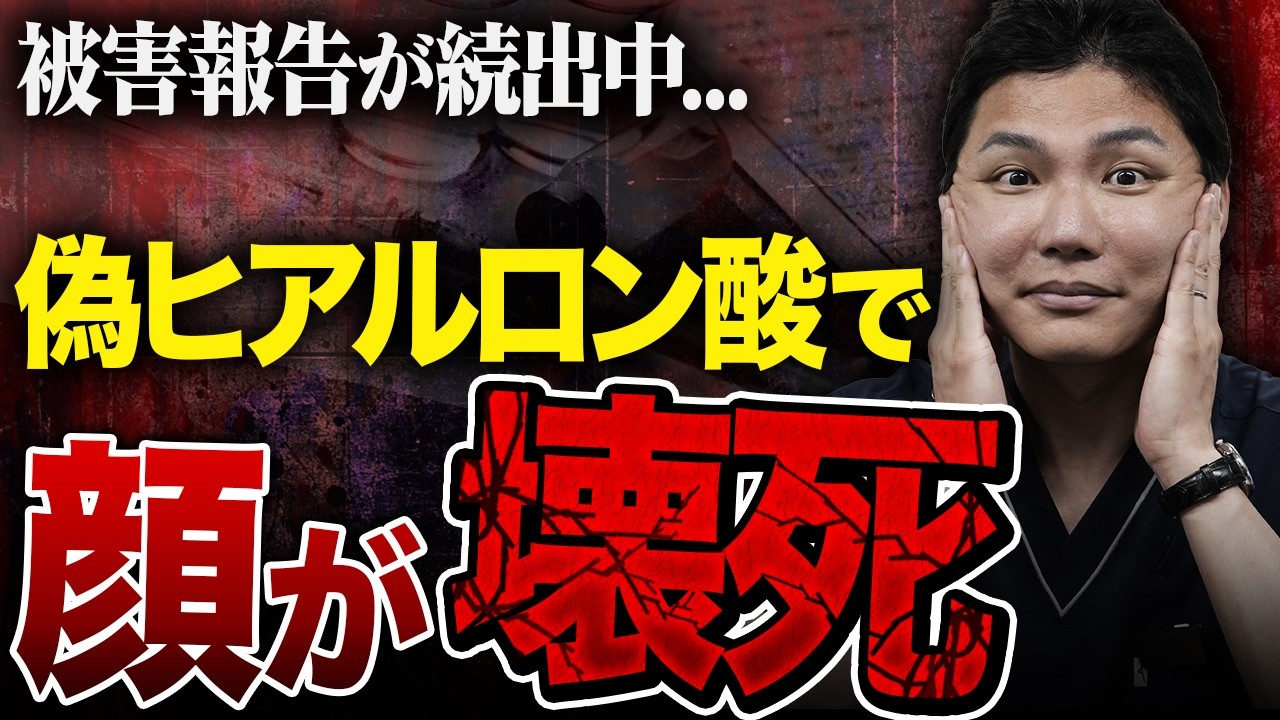 【警告】偽ヒアルロン酸に注意してください。非常に危険です。