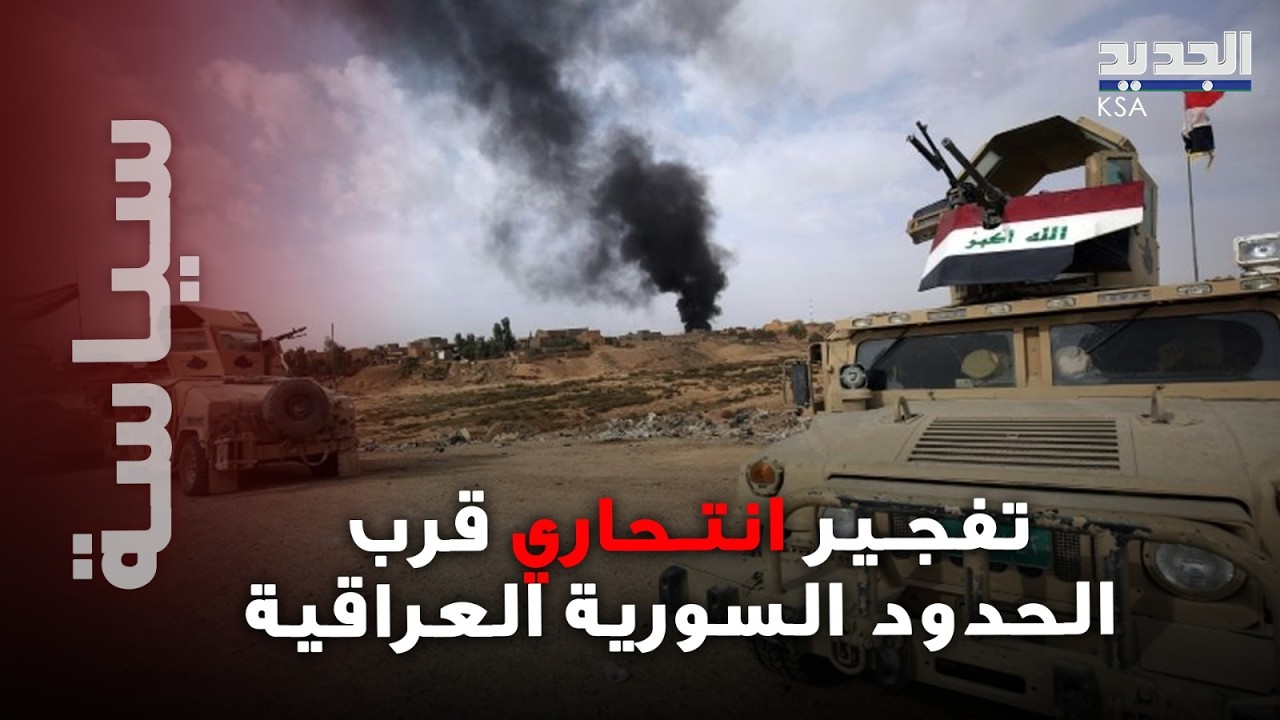 انتـ حاري يفـ جر نفسه أثناء محاولة اعتقاله قرب الحدود العراقية السورية والجهة التي يتبع لها مفاجئة