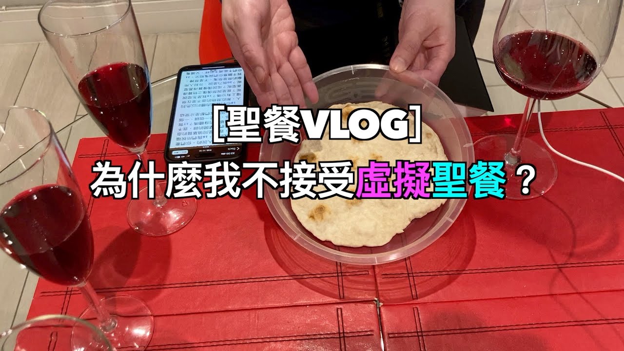 ［聖餐Vlog］為什麼我不接受虛擬聖餐？