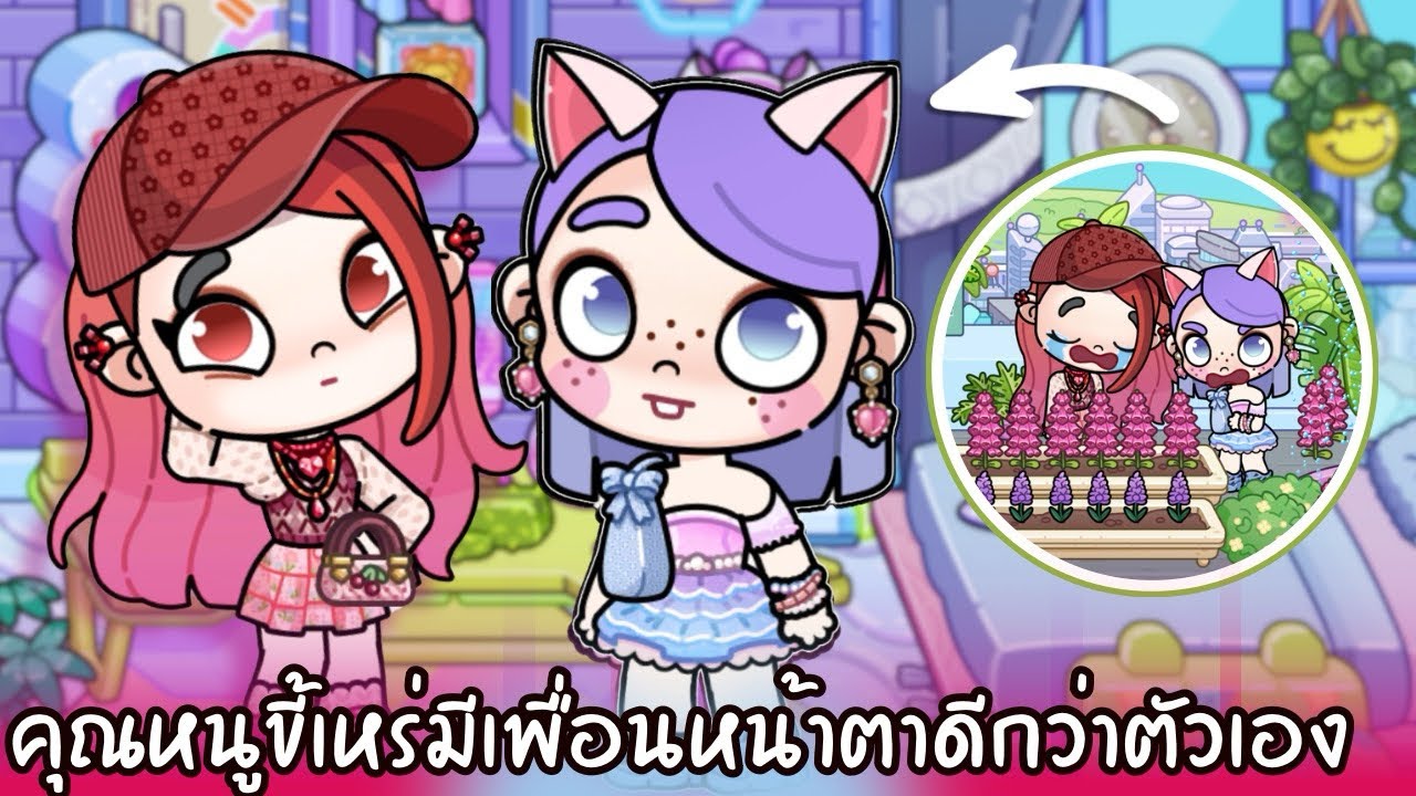 คุณหนูขี้เหร่ มีเพื่อนหน้าตาดีกว่าตัวเอง | ละคร AVATARWORLD